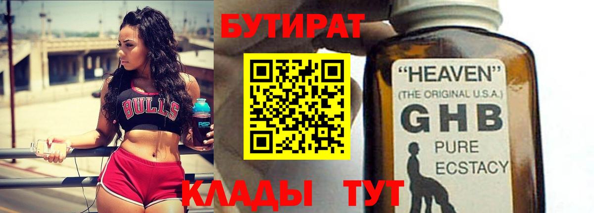 Бутират 1.4BDO Южно-Сахалинск