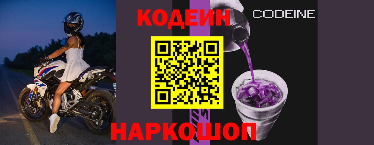 Codein напиток Lean (лин)  Вход с VPN  Codein Purple Drank  Южно-Сахалинск 